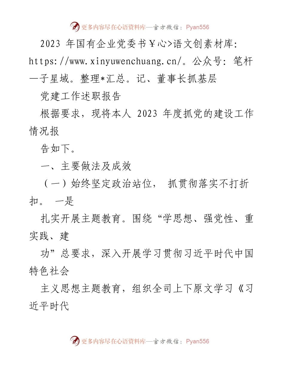 [述职报告] 国有企业党建工作 - 2023年度党委书记、董事长抓基层党建工作述职报告.docx_第1页