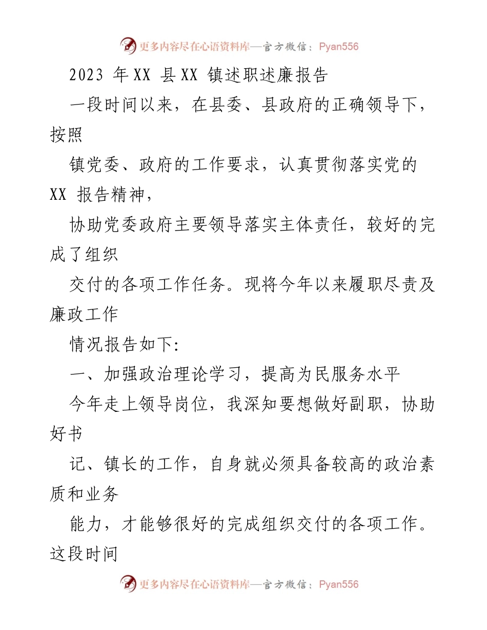 [述职报告] 政府工作 - 2023年XX县XX镇副镇长述职述廉报告.docx_第1页