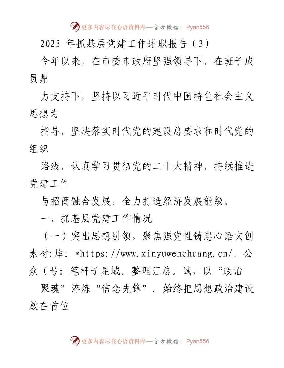 [述职报告] 基层党建工作 - 2023年基层党建工作述职报告_2.docx_第1页