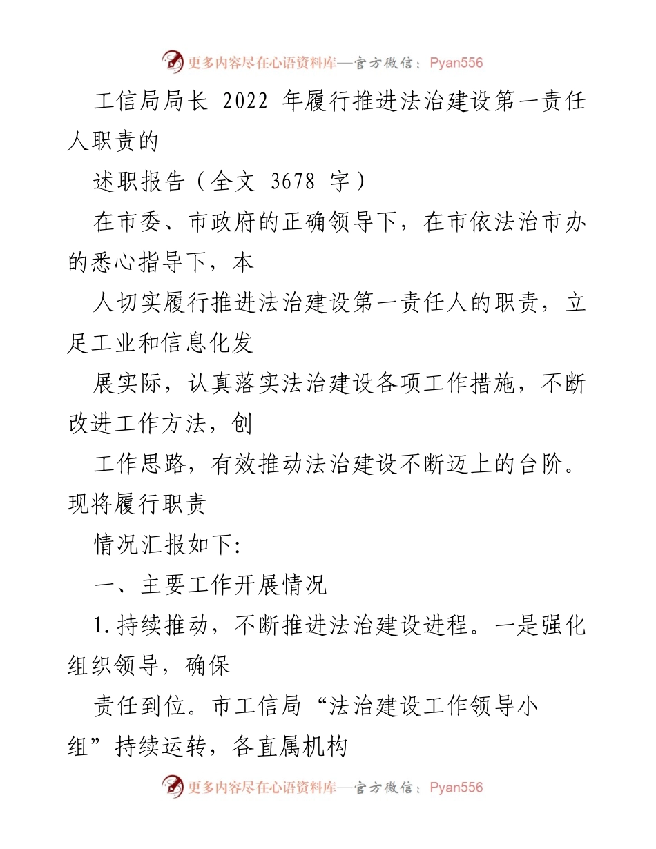 [述职报告] 工信局 - 2022年法治建设推进工作述职报告.docx_第1页