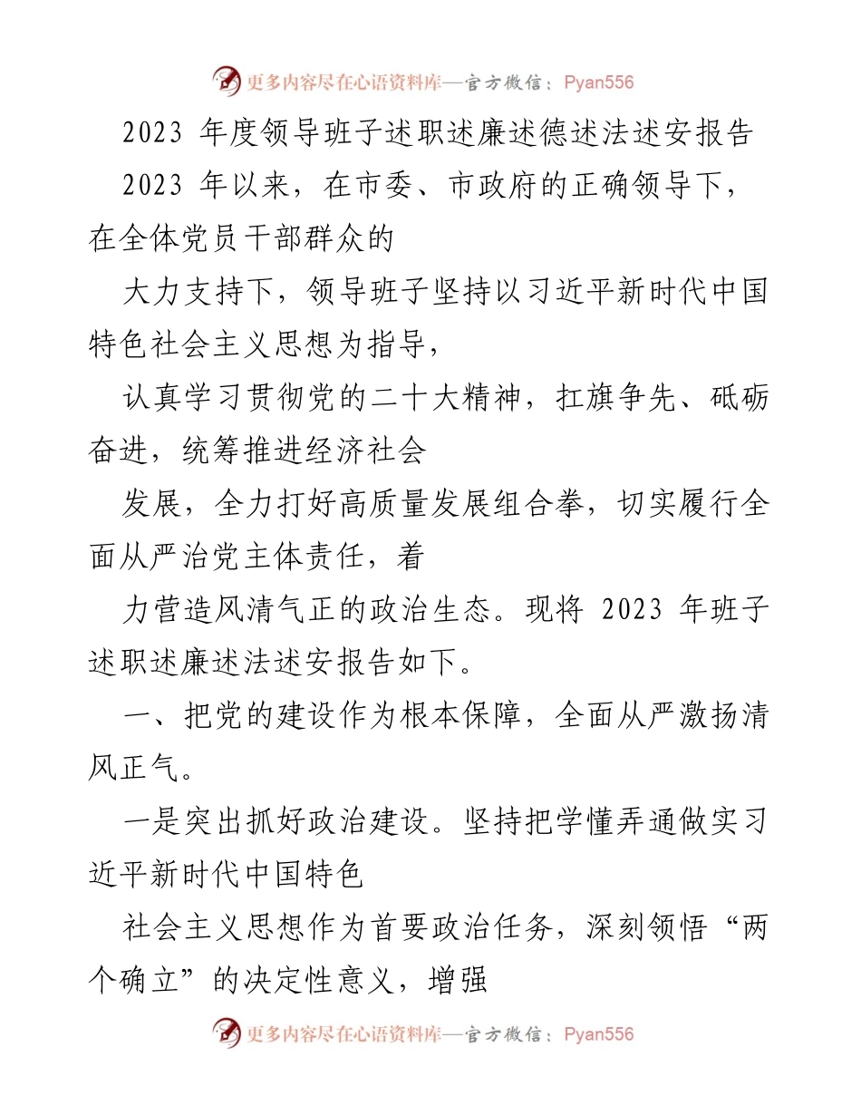 [述职报告] 领导班子年度总结 - 2023年度领导班子述职述廉述德述法报告.docx_第1页