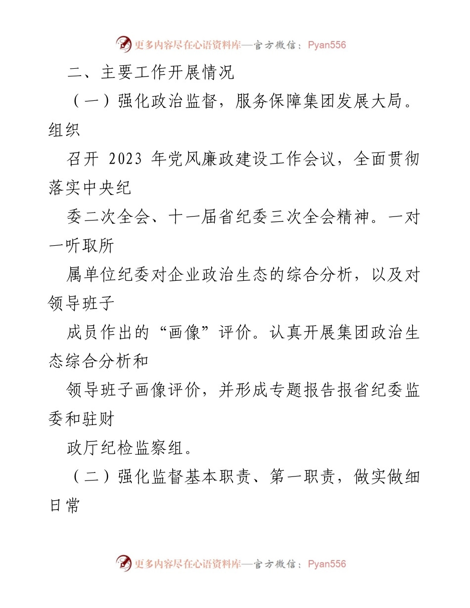 [述责述廉报告] 纪委书记述责述廉 - 2023年某集团纪委书记述责述廉报告.docx_第2页
