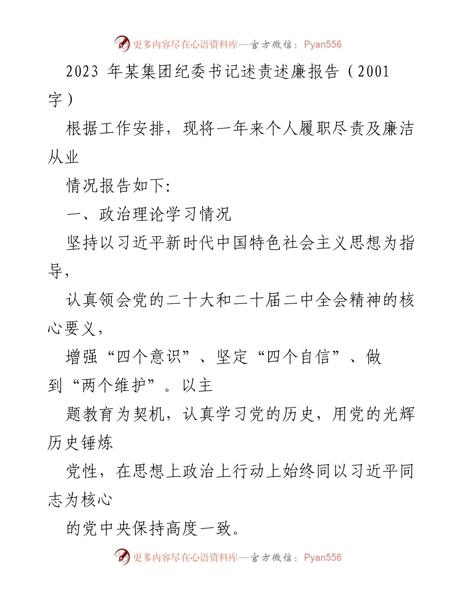 [述责述廉报告] 纪委书记述责述廉 - 2023年某集团纪委书记述责述廉报告.docx_第1页