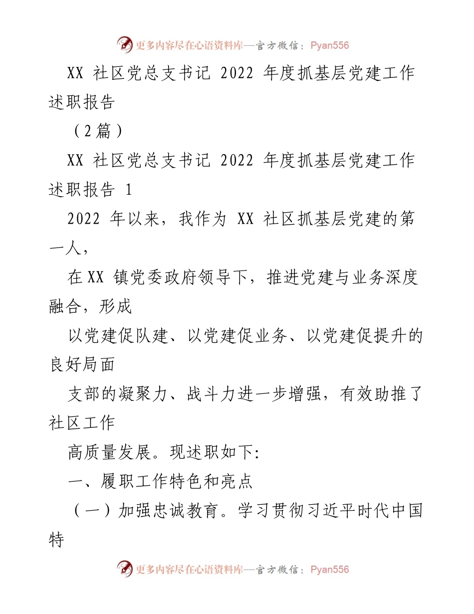[述职报告] 社区党建工作 - 2022年度XX社区党总支书记抓基层党建工作述职报告.docx_第1页