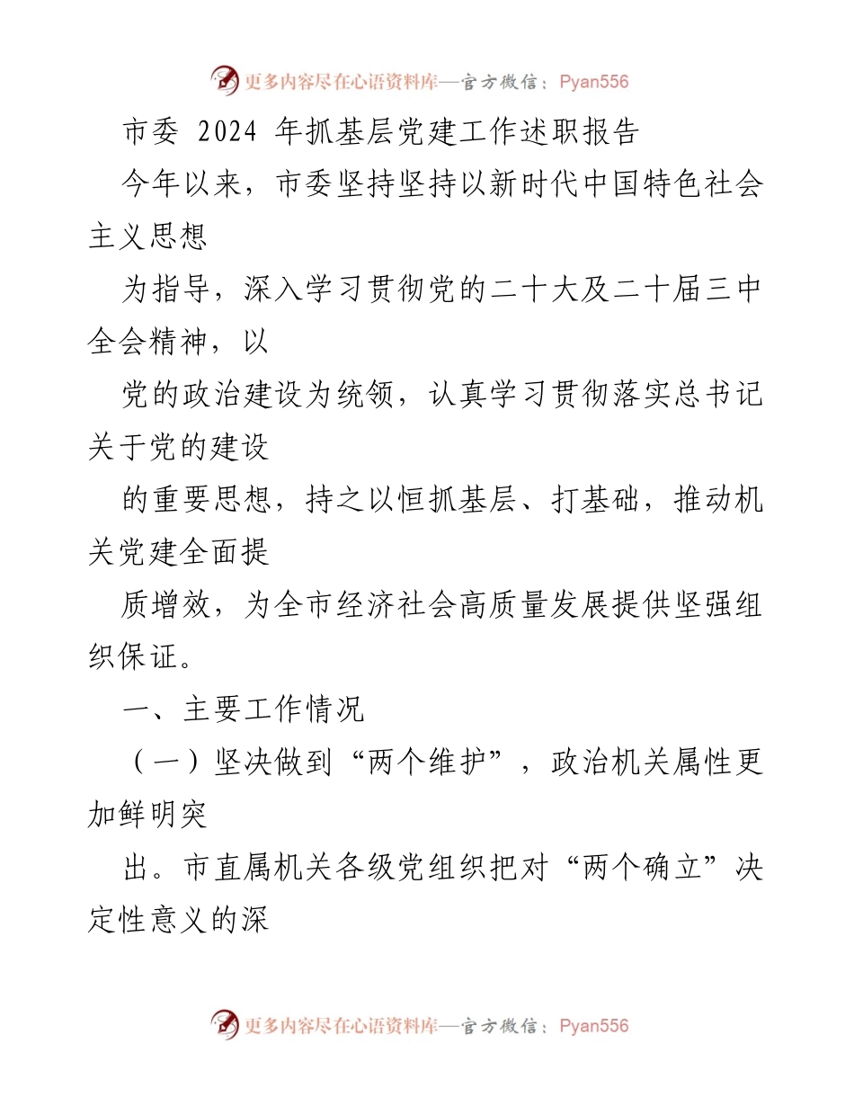 [述职报告] 市委会议 - 2024年基层党建工作述职报告.docx_第1页