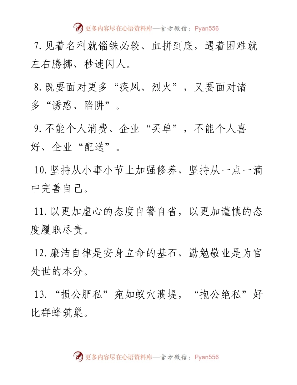 “分得清公与私”“看得开义与利”：廉洁自律类过渡句50例.docx_第2页