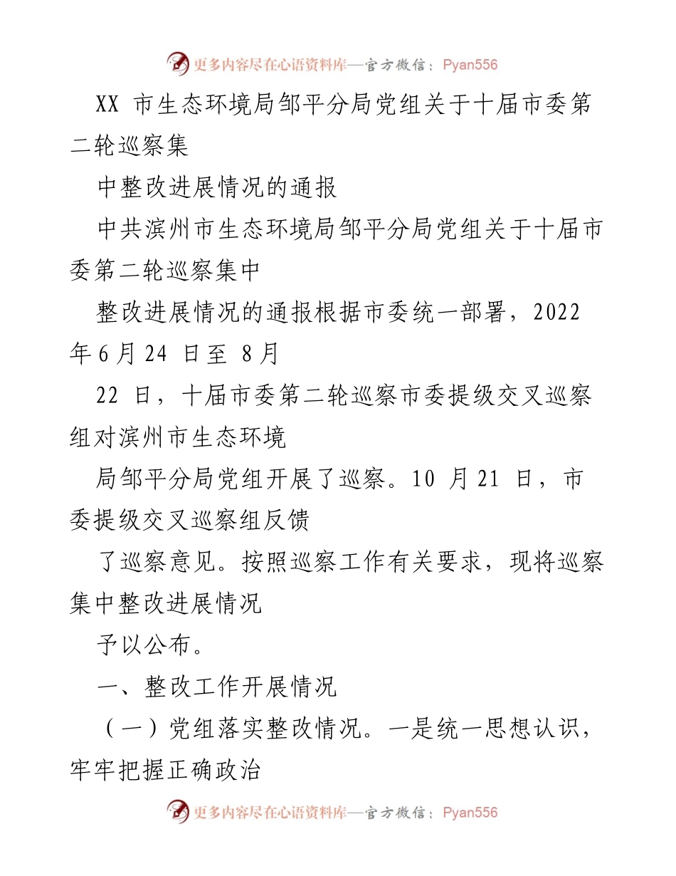 [通报] 生态环境局巡察整改 - 十届市委第二轮巡察集中整改进展情况通报.docx_第1页