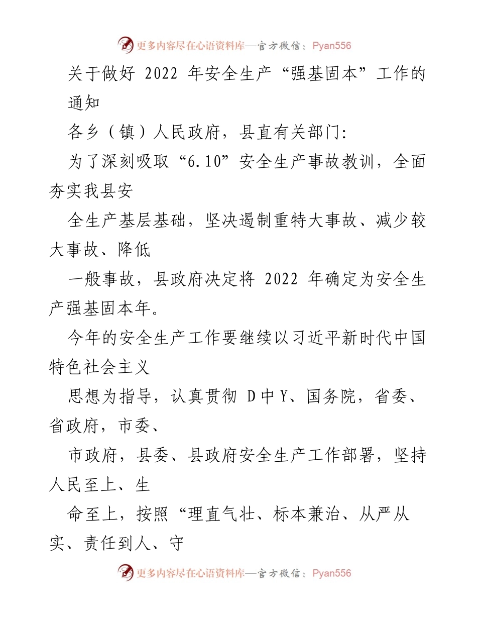 [通知] 安全生产工作 - 关于做好2022年安全生产“强基固本”工作的通知.docx_第1页