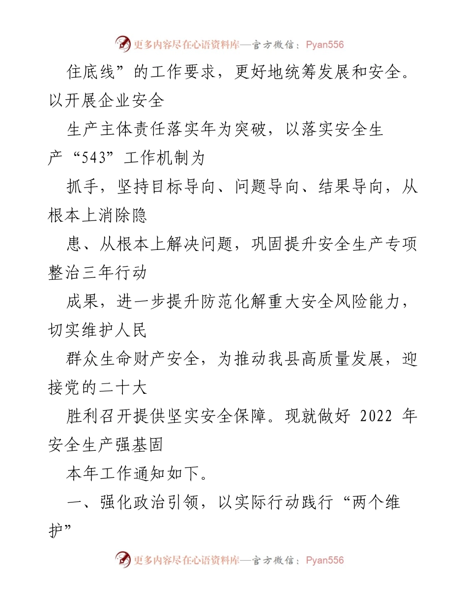 [通知] 安全生产工作 - 关于做好2022年安全生产“强基固本”工作的通知.docx_第2页