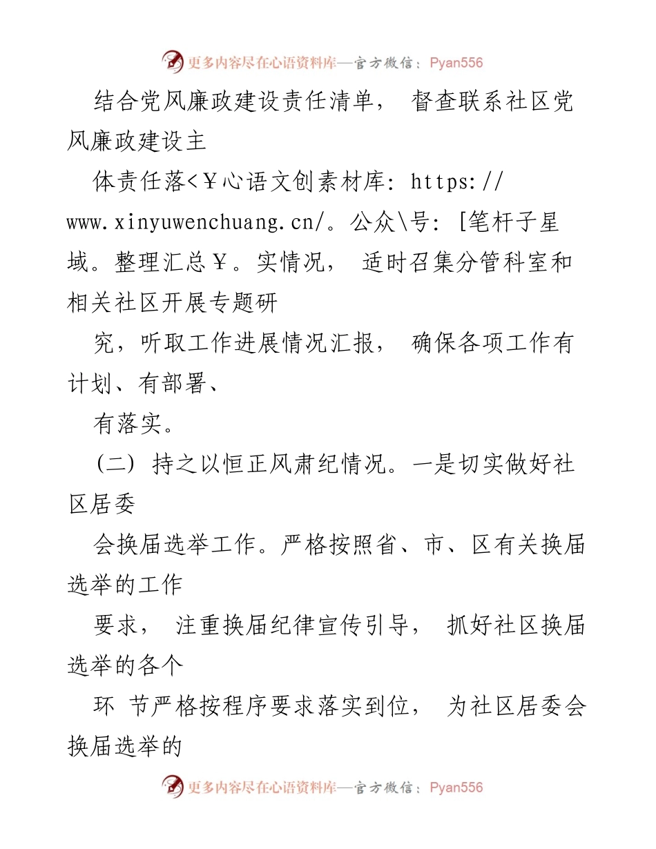 [述责述廉报告] 社区党支部 - 社区党支部书记履责与廉政建设情况报告.docx_第2页