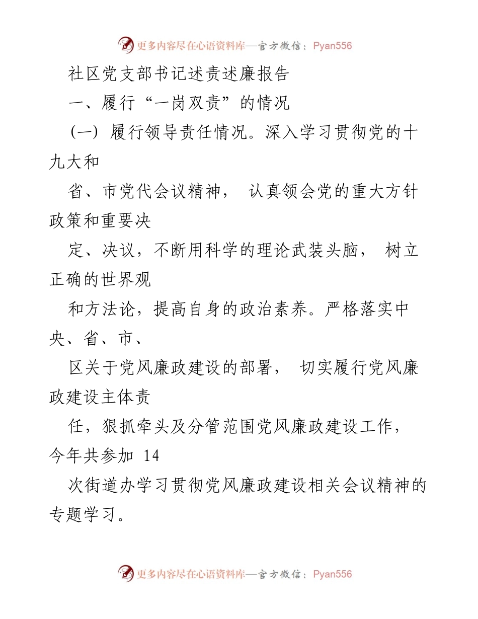 [述责述廉报告] 社区党支部 - 社区党支部书记履责与廉政建设情况报告.docx_第1页