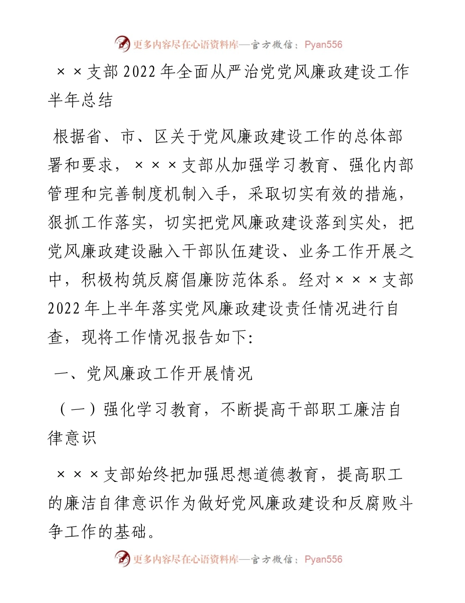××支部全面从严治党党风廉政建设工作半年总结.docx_第1页