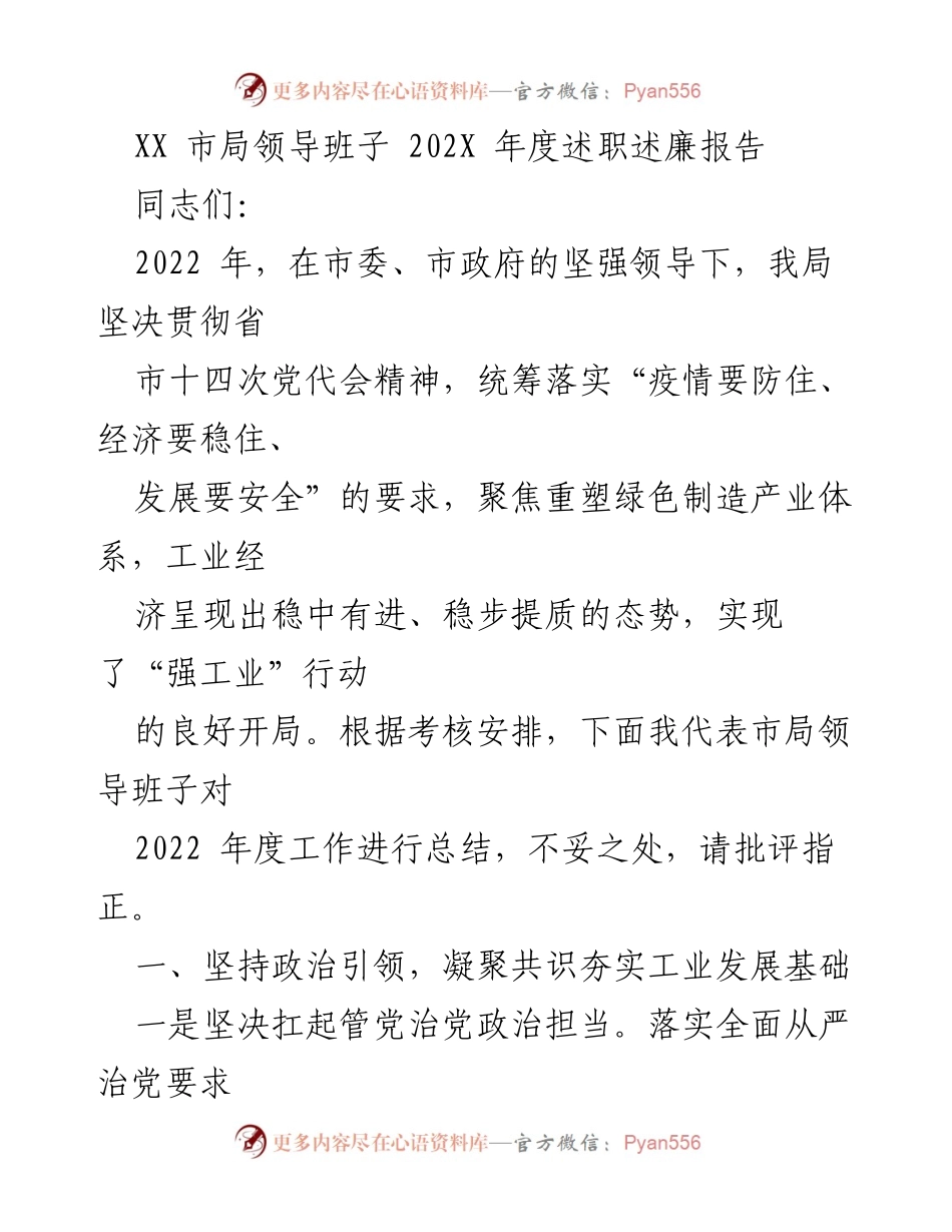 [述职报告] 市局年度工作总结 - XX市局2022年度领导班子述职述廉报告.docx_第1页
