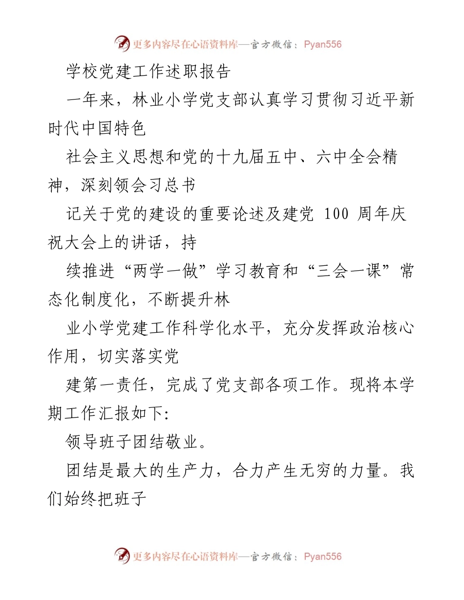 [述职报告] 学校党建工作 - 林业小学党支部党建工作述职报告.docx_第1页