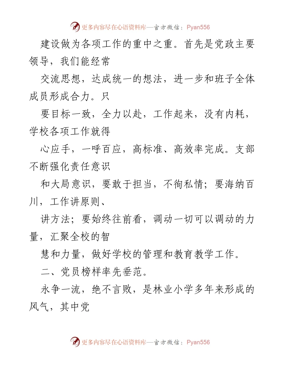 [述职报告] 学校党建工作 - 林业小学党支部党建工作述职报告.docx_第2页