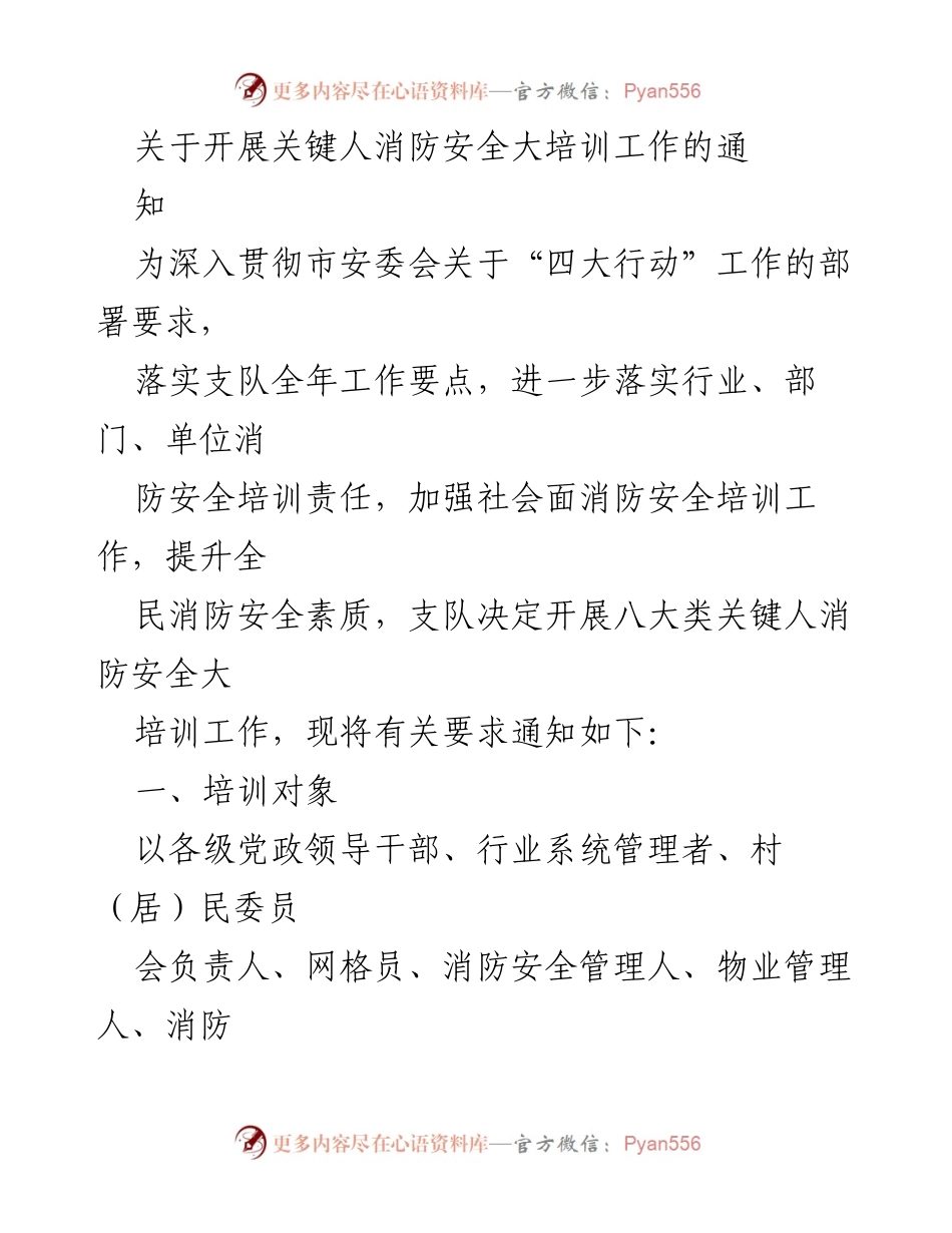 [通知] 消防安全培训 - 开展八大类关键人消防安全大培训工作通知.docx_第1页