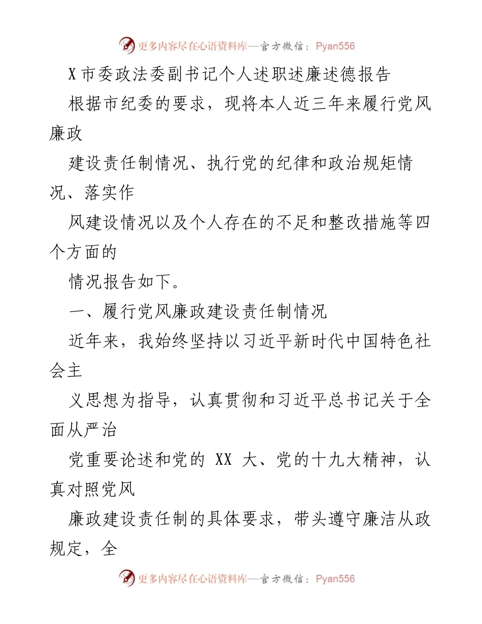 [述职报告] 政法委 - X市委政法委副书记述职述廉述德报告_1.docx_第1页