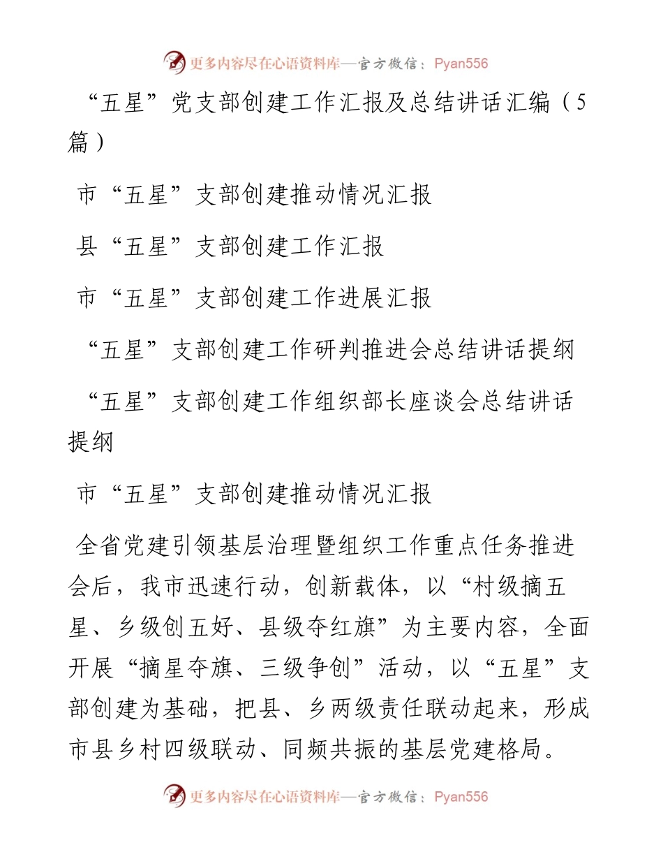 “五星”党支部创建工作汇报及总结讲话汇编（5篇）.docx_第1页
