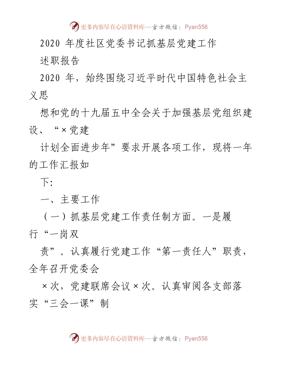 [述职报告] 社区党委 - 2020年度社区党委书记党建工作述职报告.docx_第1页
