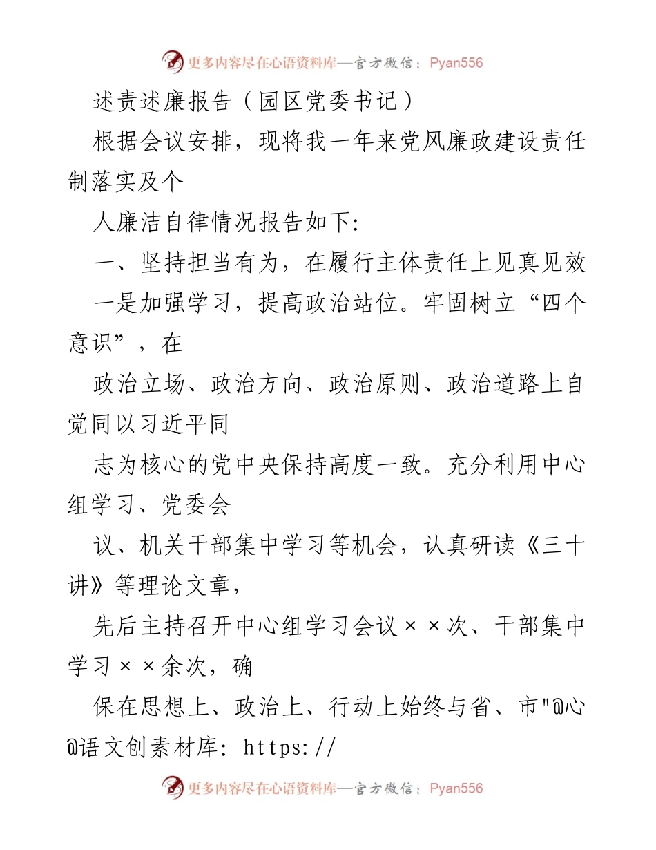 [述责述廉报告] 党委会议 - 加强党风廉政建设责任制落实与个人廉洁自律情况汇报.docx_第1页