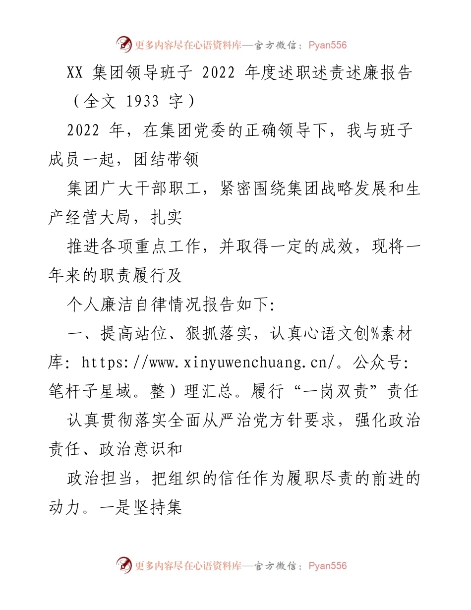 [述职报告] 年度总结 - XX集团2022年度领导班子述职述责述廉报告.docx_第1页