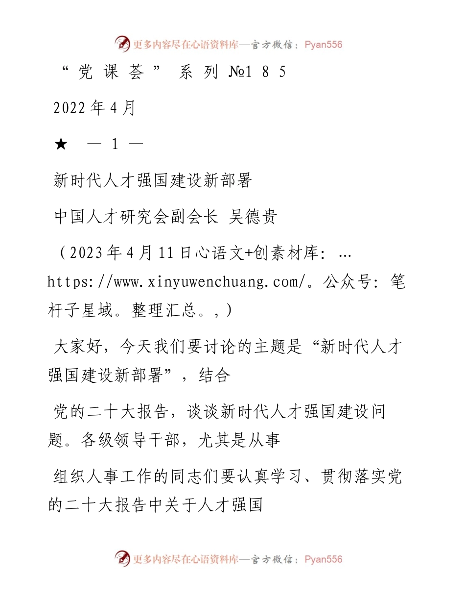 “党课荟”系列№185吴德贵：新时代人才强国建设新部署（二十大学习材料）_1.docx_第1页