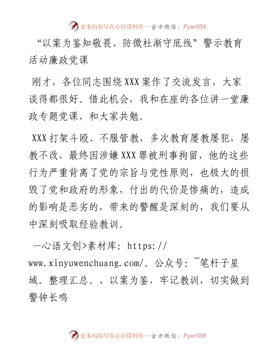 “以案为鉴知敬畏、防微杜渐守底线”警示教育廉政党课讲稿.docx_第1页