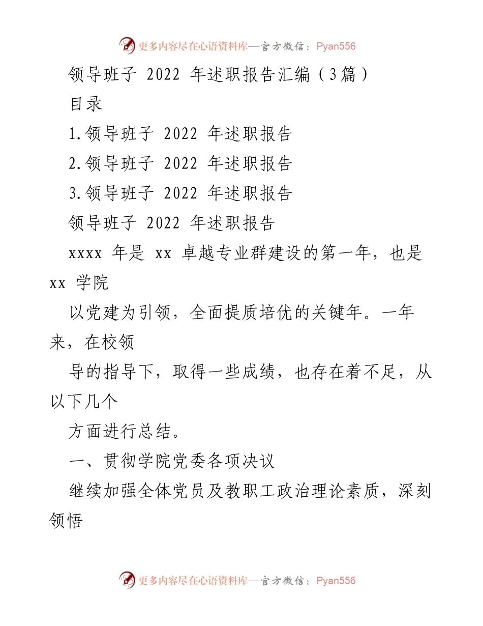 [述职报告] 领导班子年度总结 - 2022年度领导班子述职报告汇编.docx_第1页