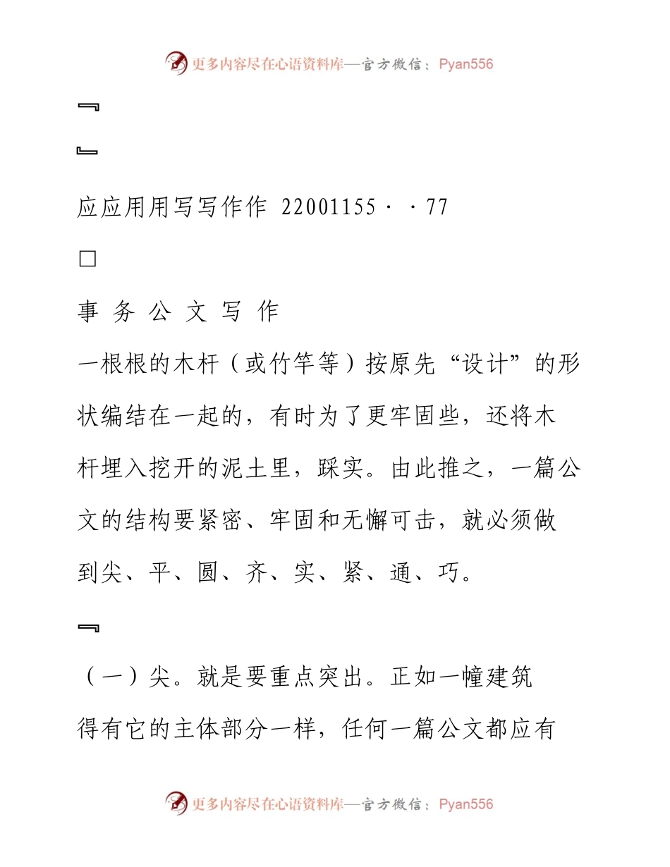 _八字八法_扎紧公文结构的_篱笆_房立洲.docx_第1页