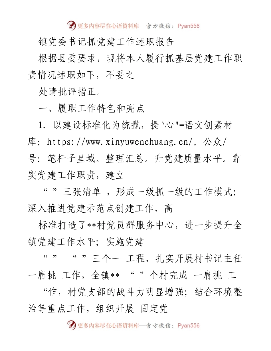 [述职报告] 镇党委工作 - 镇党委书记党建工作述职报告.docx_第1页