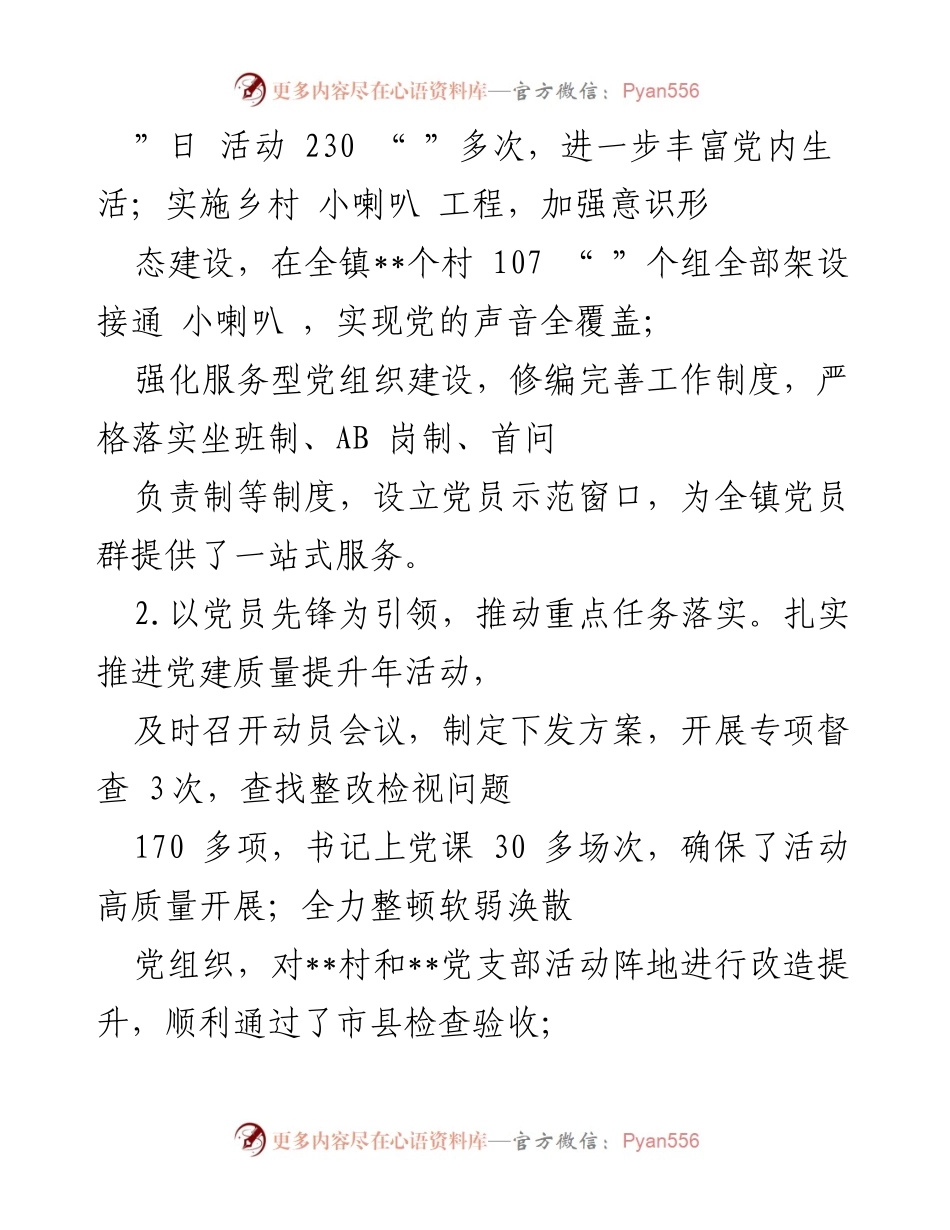 [述职报告] 镇党委工作 - 镇党委书记党建工作述职报告.docx_第2页