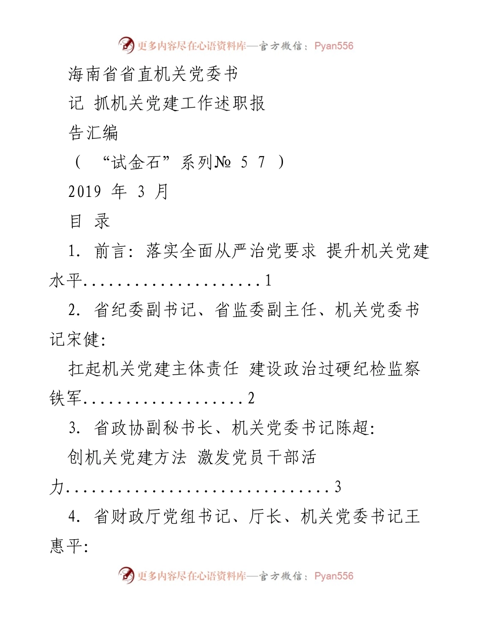 [述职报告] 机关党建工作会议 - 海南省省直机关党委书记抓机关党建工作述职报告汇编.docx_第1页