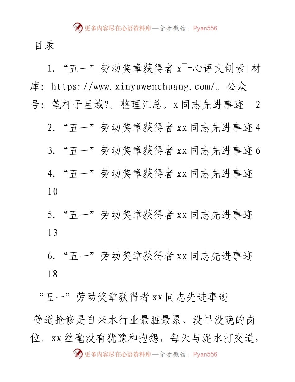 “五一”劳动奖章获得者先进事迹材料-6篇.docx_第1页