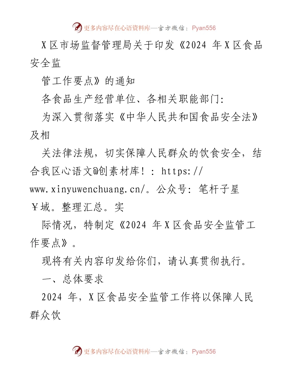 [通知] 食品安全监管 - 2024年X区食品安全监管工作要点印发通知.docx_第1页