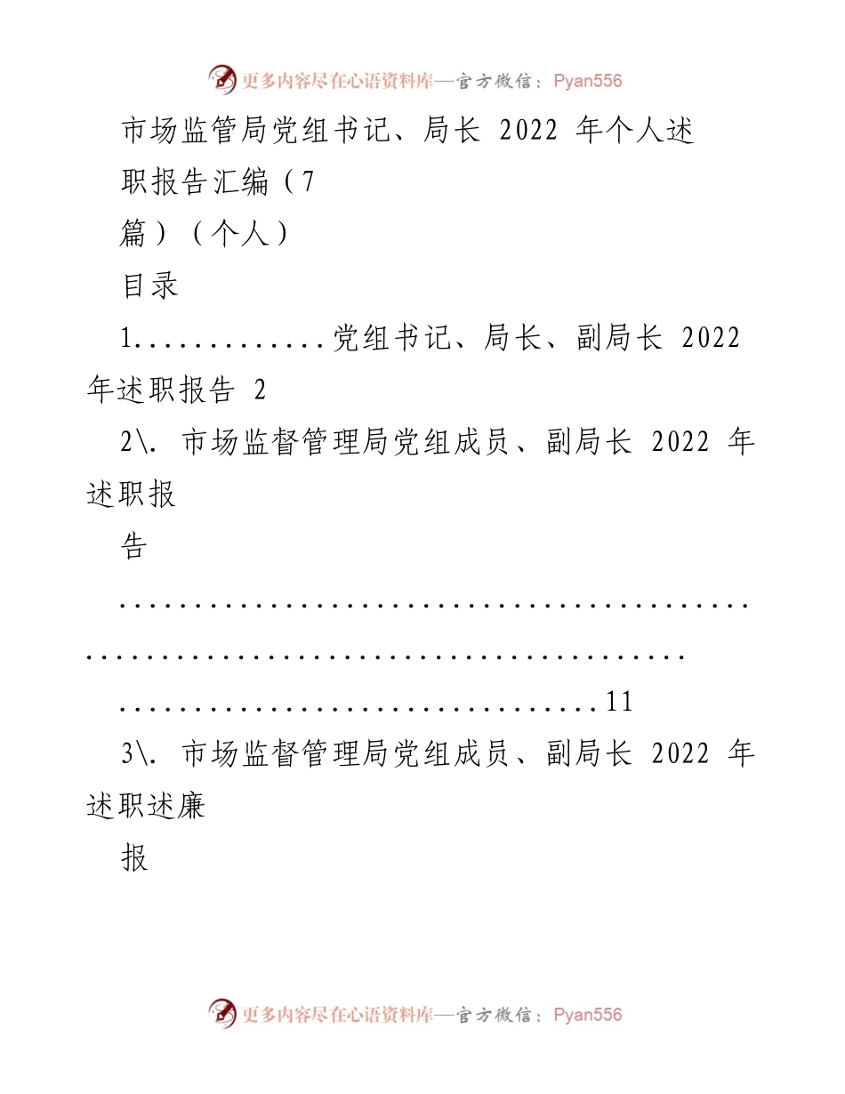 [述职报告] 市场监管局 - 2022年度党组成员述职汇编.docx_第1页