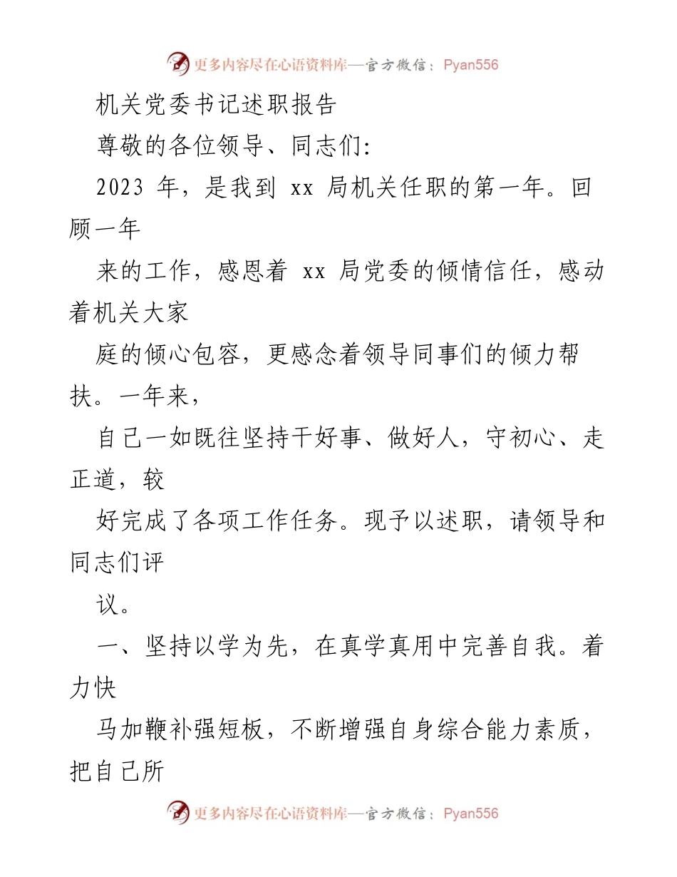 [述职报告] 机关党委工作总结 - 2023年机关党委书记工作述职报告.docx_第1页
