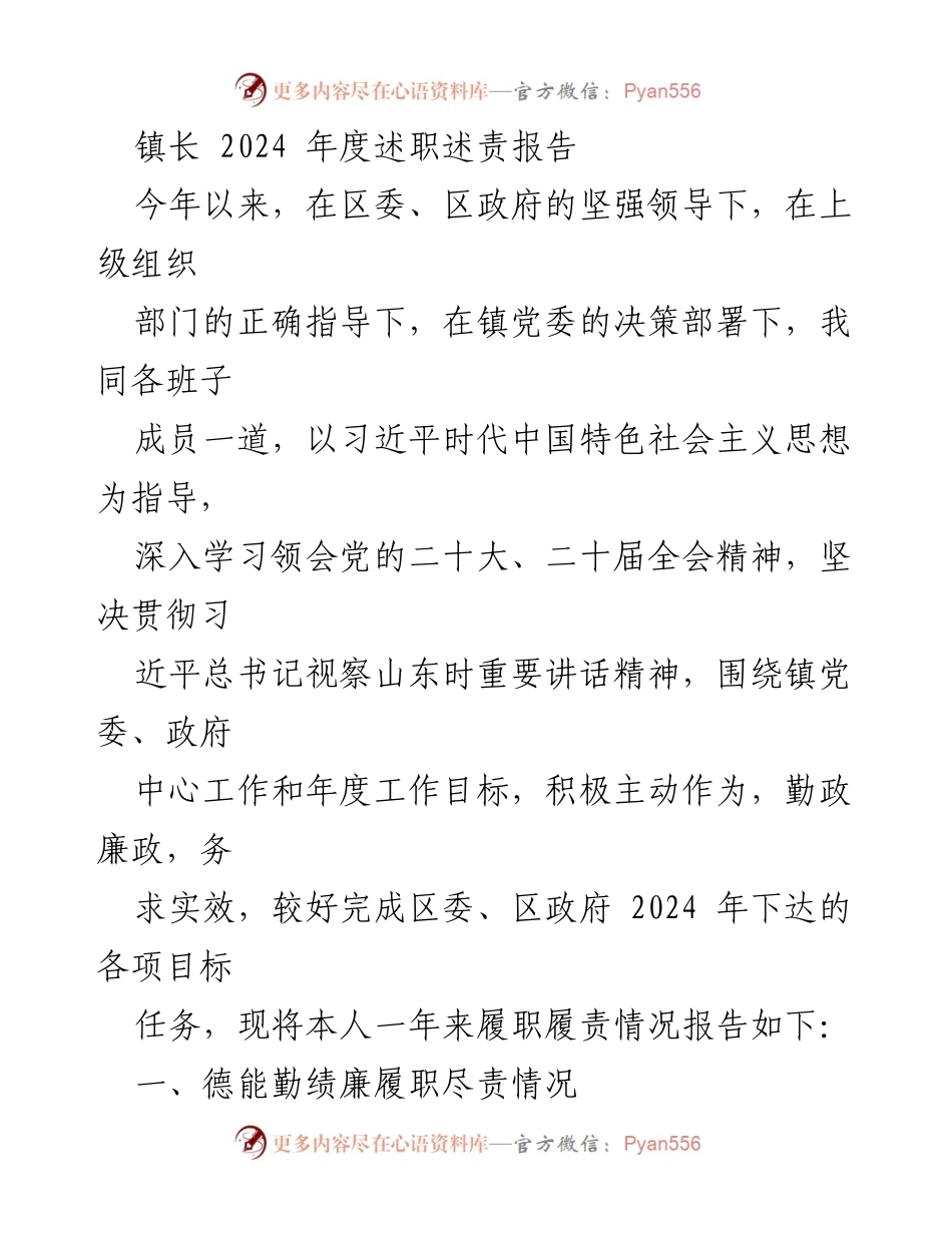 [述职报告] 年度述职 - 2024年度镇长履职履责情况总结报告.docx_第1页