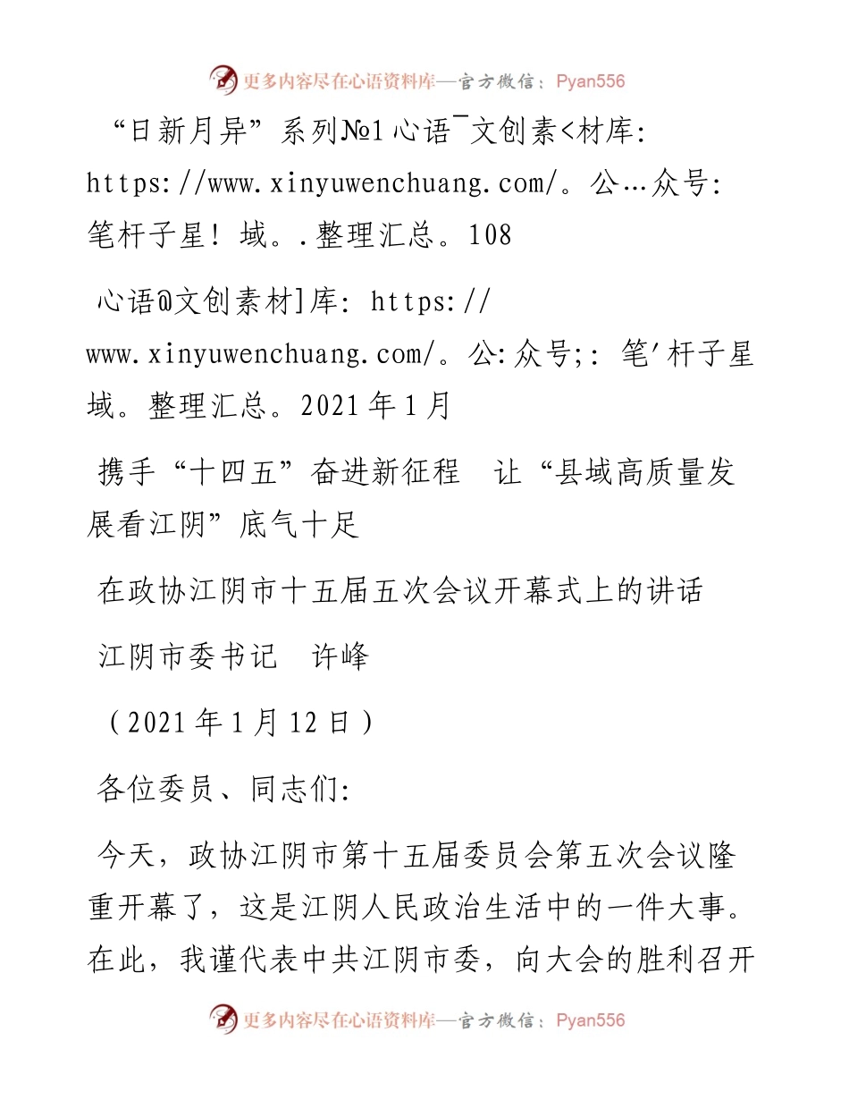 “日新月异”系列№1108江阴市委书记许峰：在政协江阴市十五届五次会议开幕式上的讲话.docx_第1页