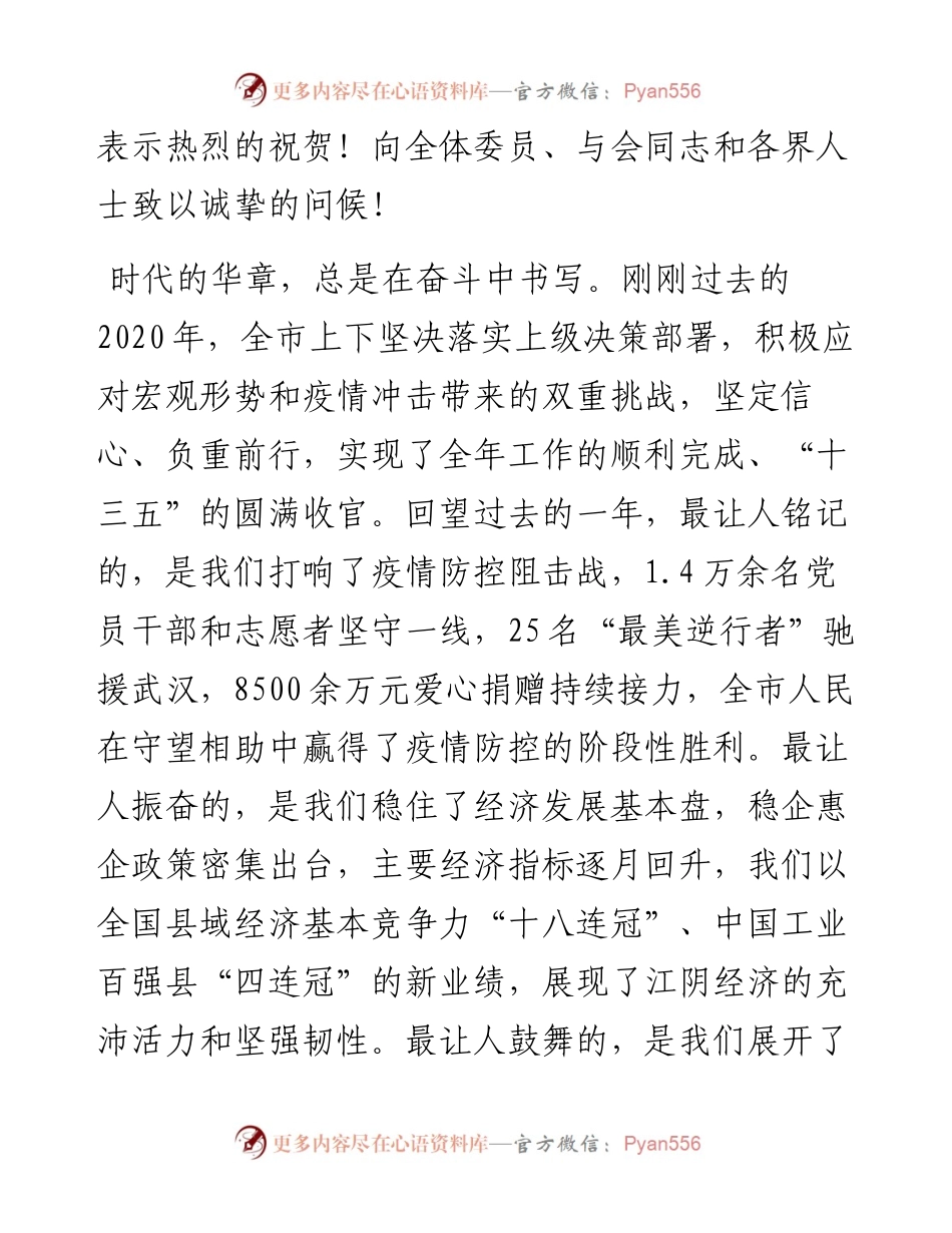 “日新月异”系列№1108江阴市委书记许峰：在政协江阴市十五届五次会议开幕式上的讲话.docx_第2页
