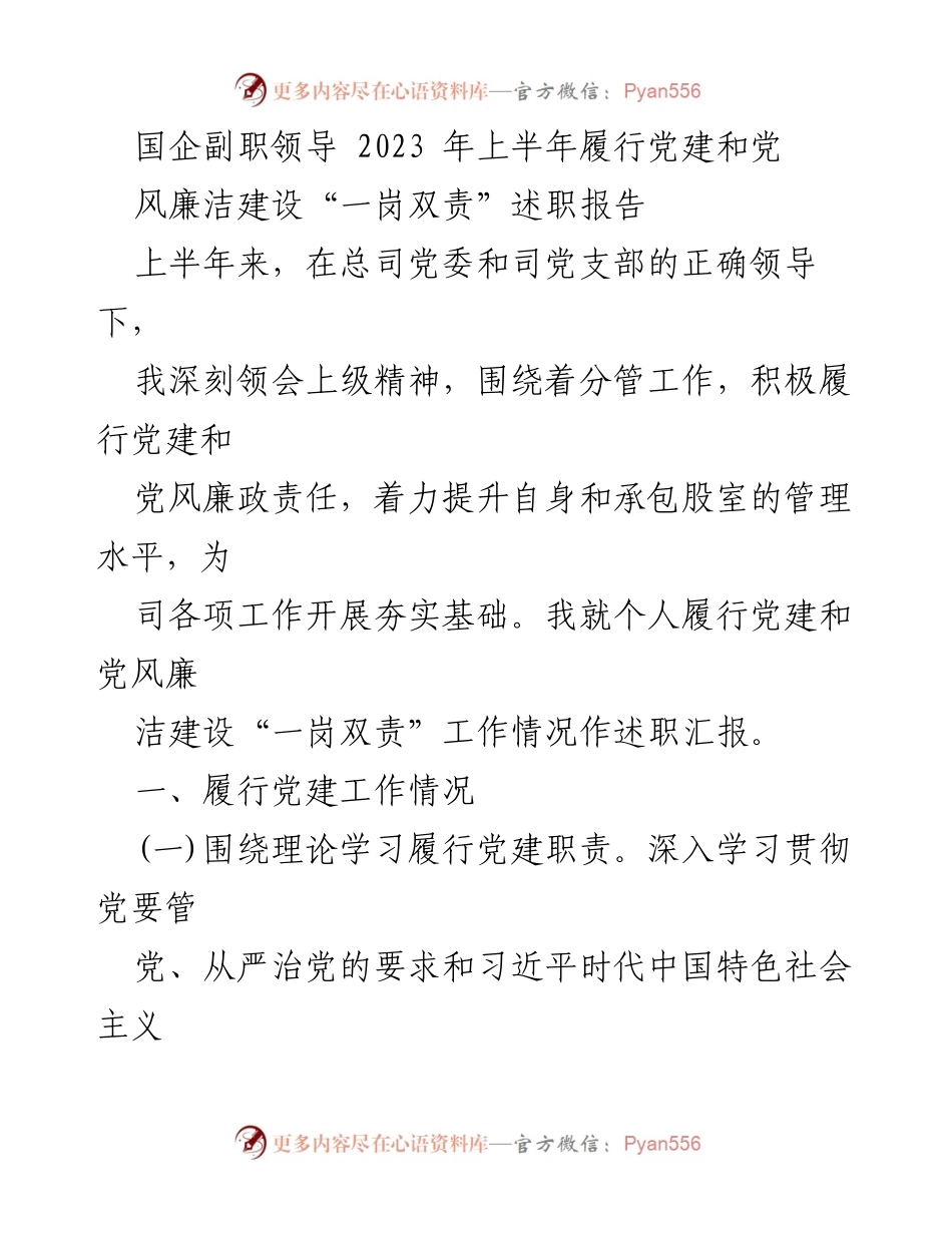 [述职报告] 国企副职领导 - 2023年上半年党建与廉洁建设履职情况总结.docx_第1页