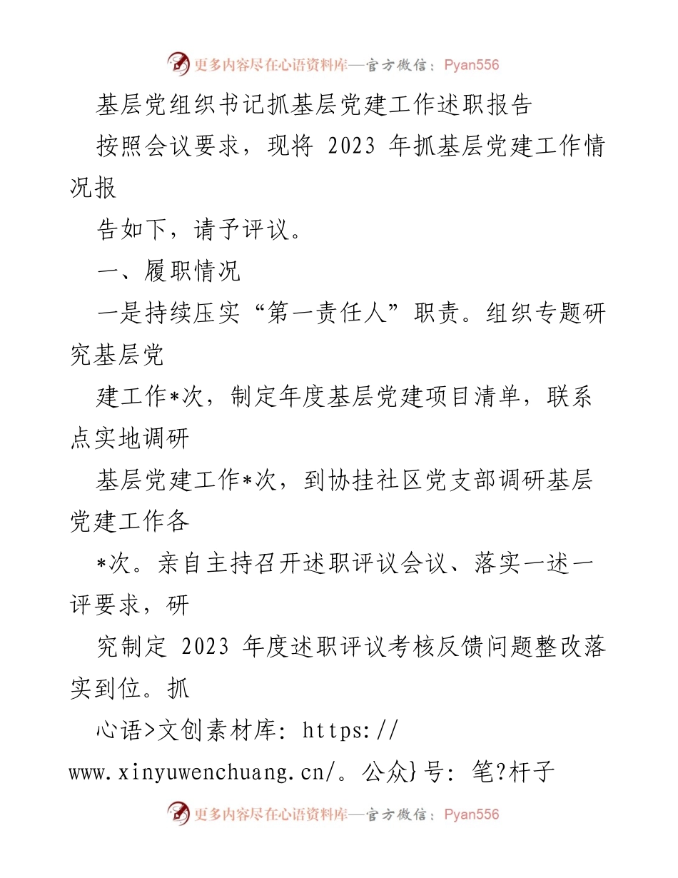 [述职报告] 基层党组织会议 - 2023年基层党建工作述职报告.docx_第1页