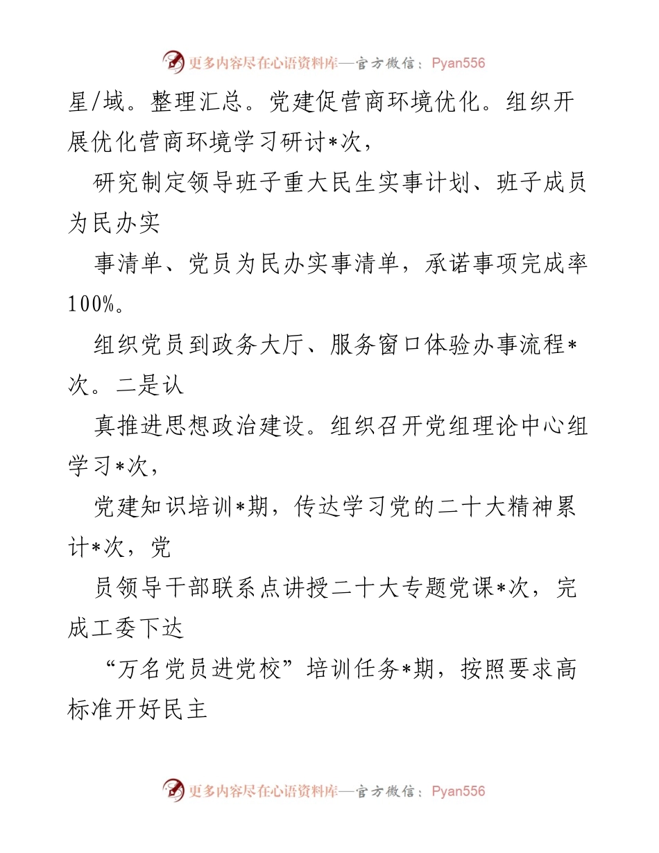 [述职报告] 基层党组织会议 - 2023年基层党建工作述职报告.docx_第2页