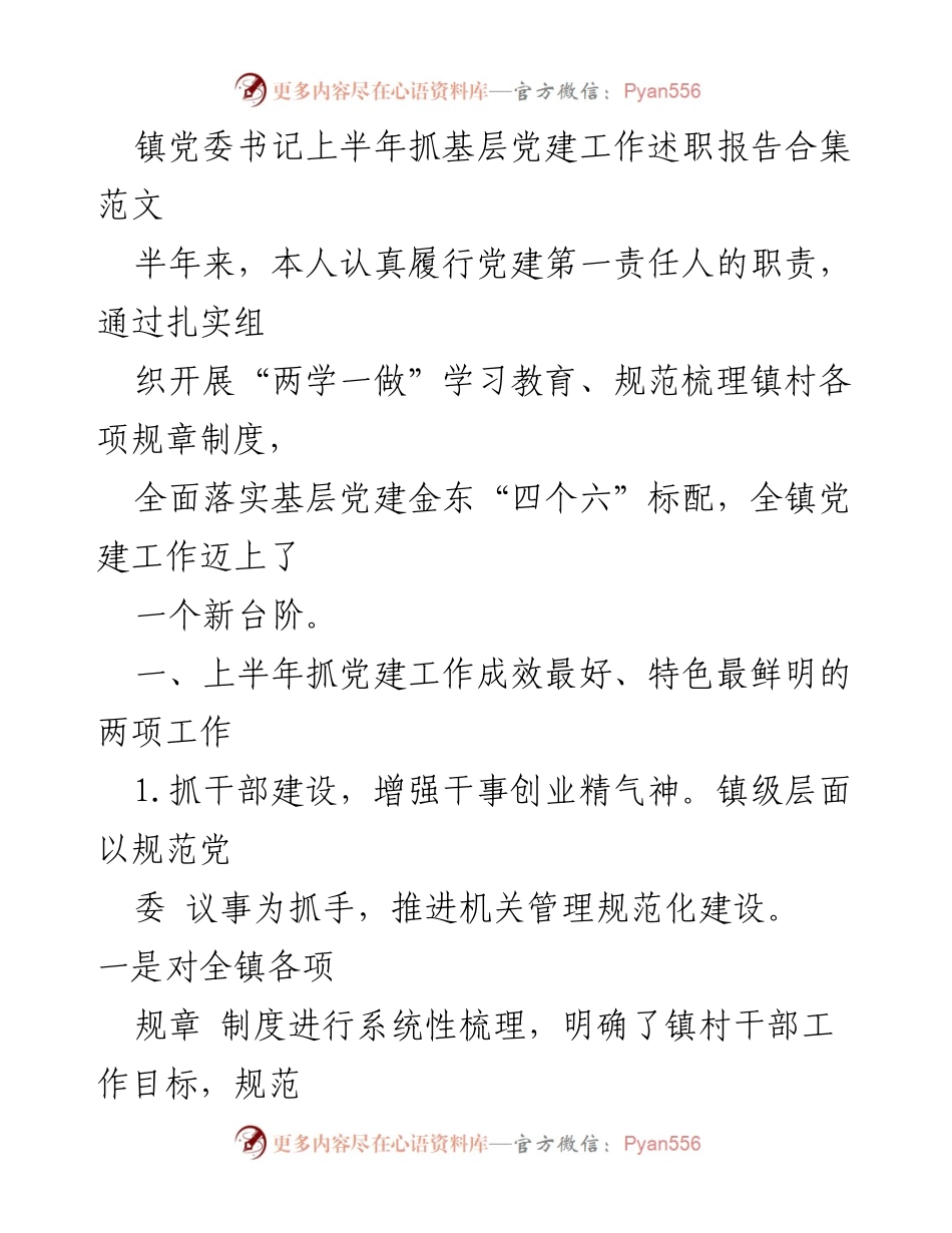 [述职报告] 镇党委工作 - 上半年基层党建工作述职报告总结.docx_第1页