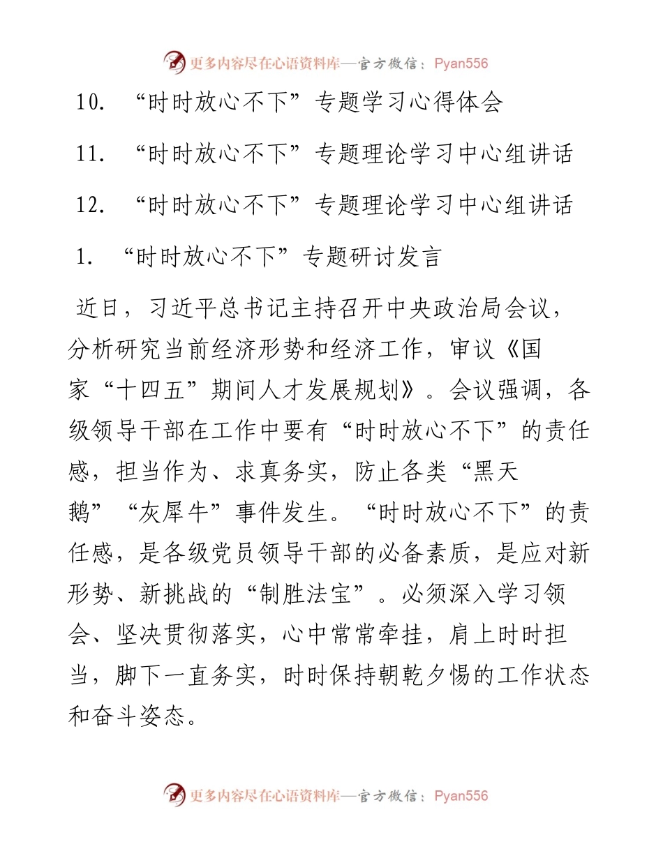 “时时放心不下”专题研讨发言心得体会讲话素材汇编（12篇）.docx_第2页