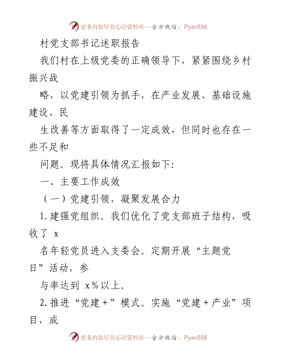 [述职报告] 村党支部工作总结 - 村党支部书记述职报告：党建引领乡村振兴成效与挑战.docx_第1页
