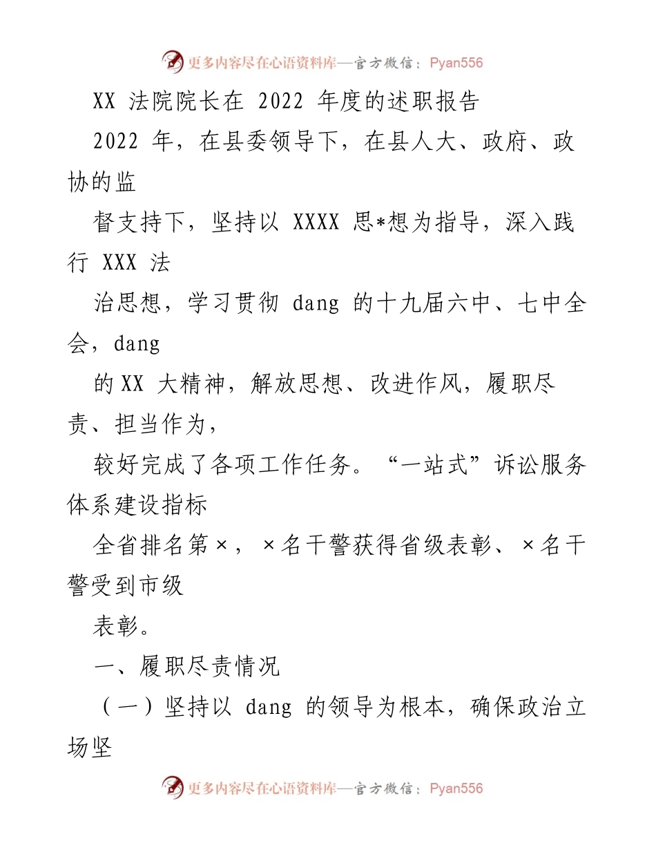 [述职报告] 法院年度总结 - 2022年度法院院长述职报告.docx_第1页