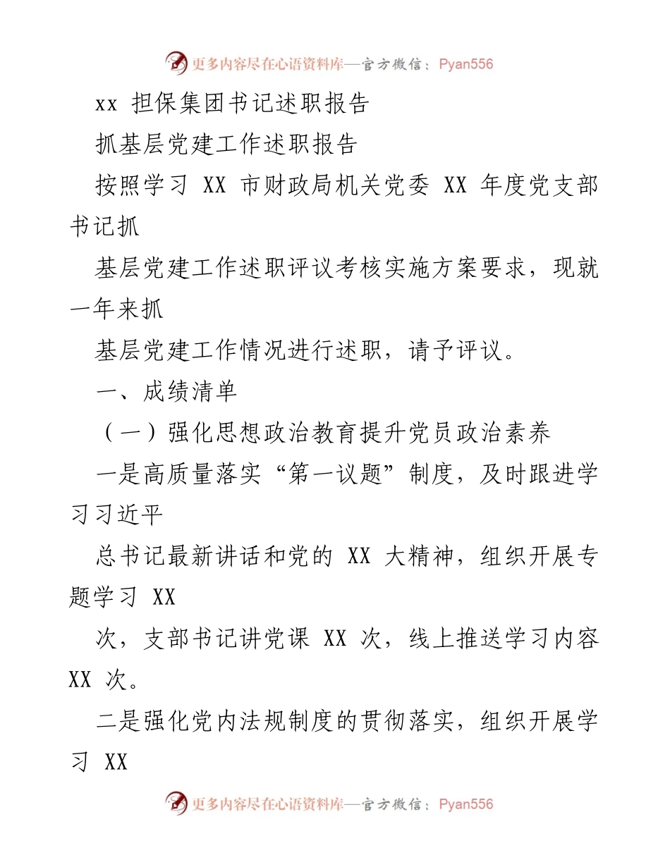 [述职报告] 基层党建工作 - 基层党建工作述职报告总结.docx_第1页