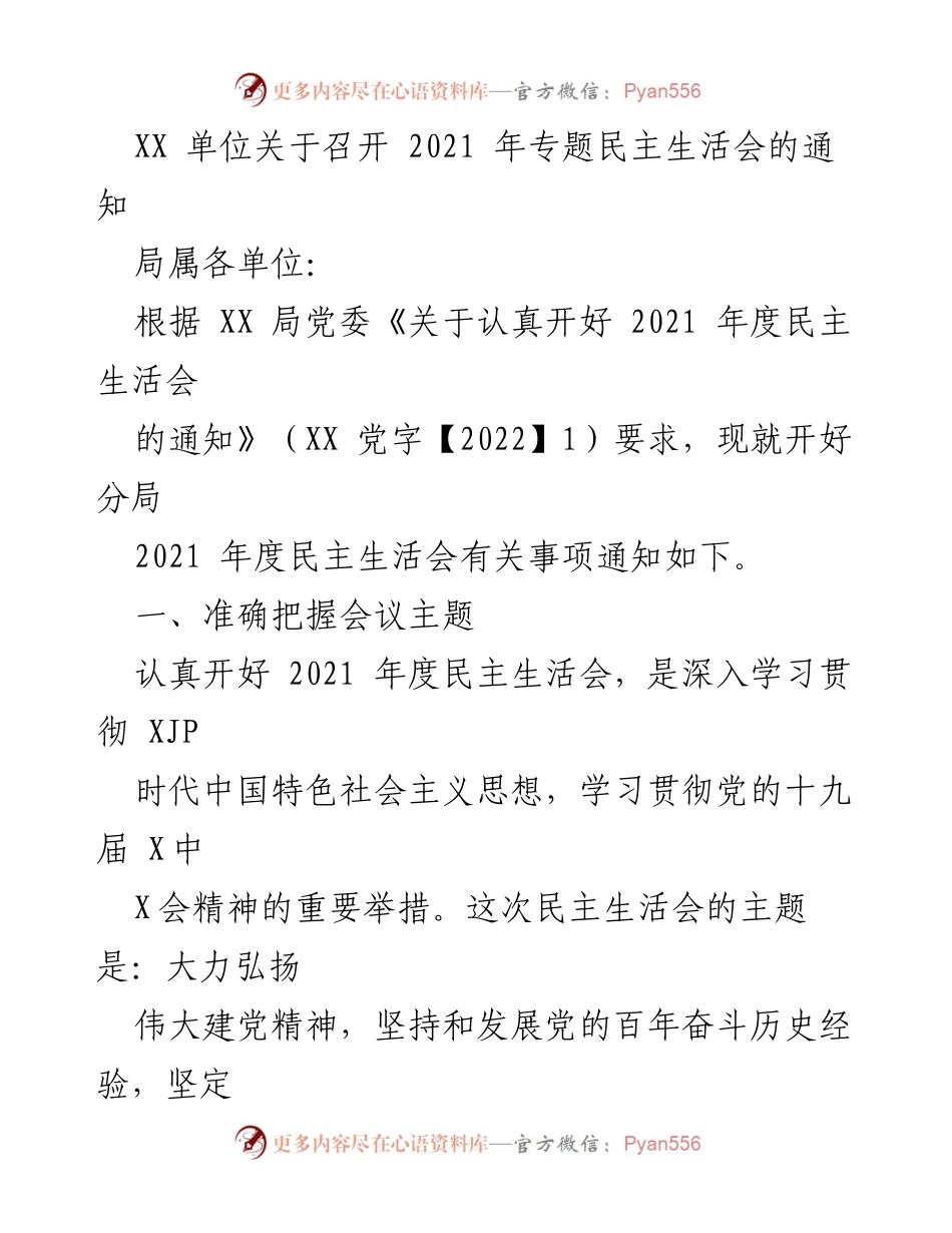 [通知] 会议 - 2021年度民主生活会召开通知.docx_第1页