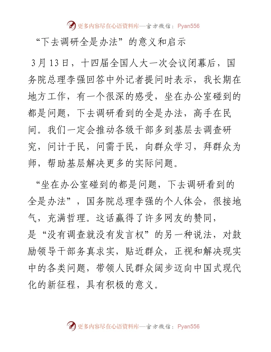 “下去调研全是办法”的意义和启示.docx_第1页