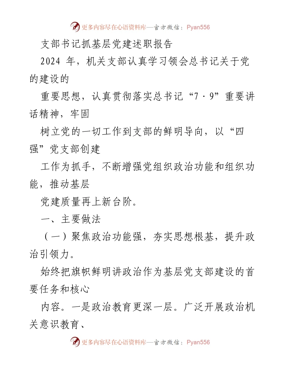 [述职报告] 基层党建 - 2024年机关支部书记抓基层党建述职报告.docx_第1页